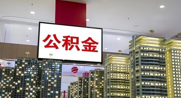 公积金原账户_开平公积金代办在职离职封存服务
