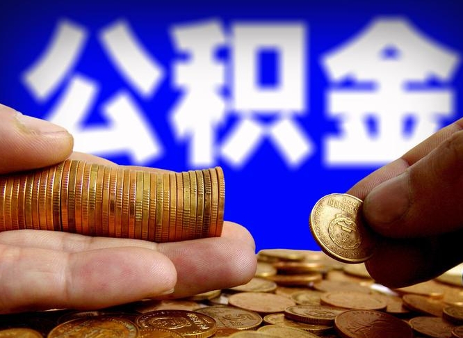 许昌市公积金-开平公积金代办平台